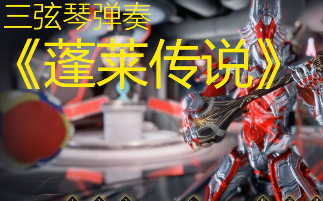 warframe蓬莱传说三弦琴版