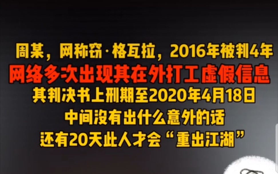 周某,网称窃.格瓦拉,其还有二十天才“重出江湖”,网上有出来打工的都是虚假信息哔哩哔哩bilibili