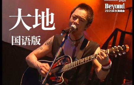 【超清Live'05长沙】Beyond《大地》国语版现场!哔哩哔哩bilibili