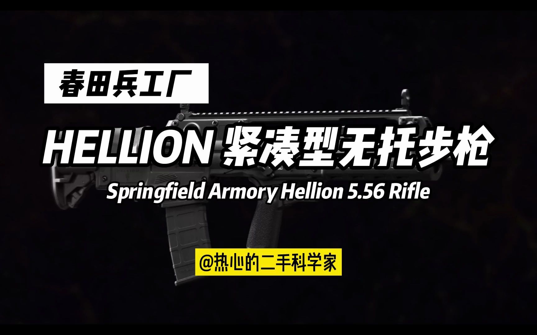 春田兵工厂HELLION 紧凑型无托步枪哔哩哔哩bilibili