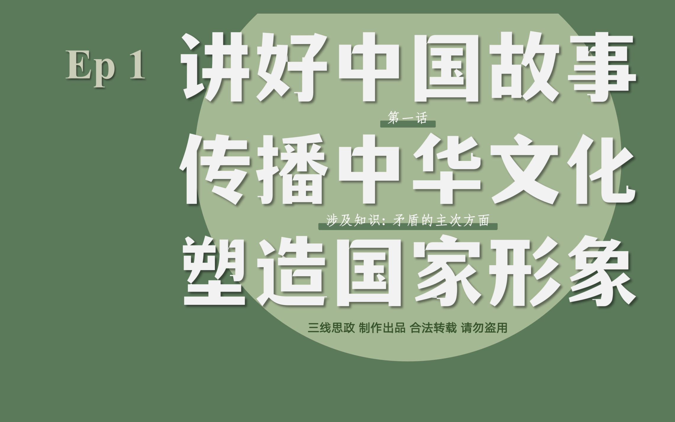 [图]一日一题 第6集（考查矛盾主要方面和次要方面的高考原题）讲好中国故事 传播中华文化 塑造国家形象 Ep1