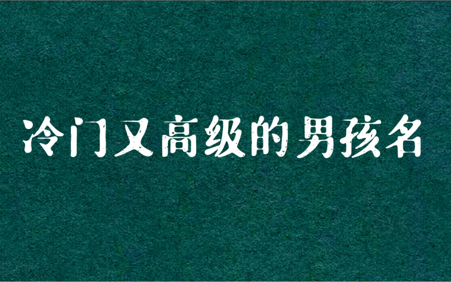 [图]冷门又高级的男孩名