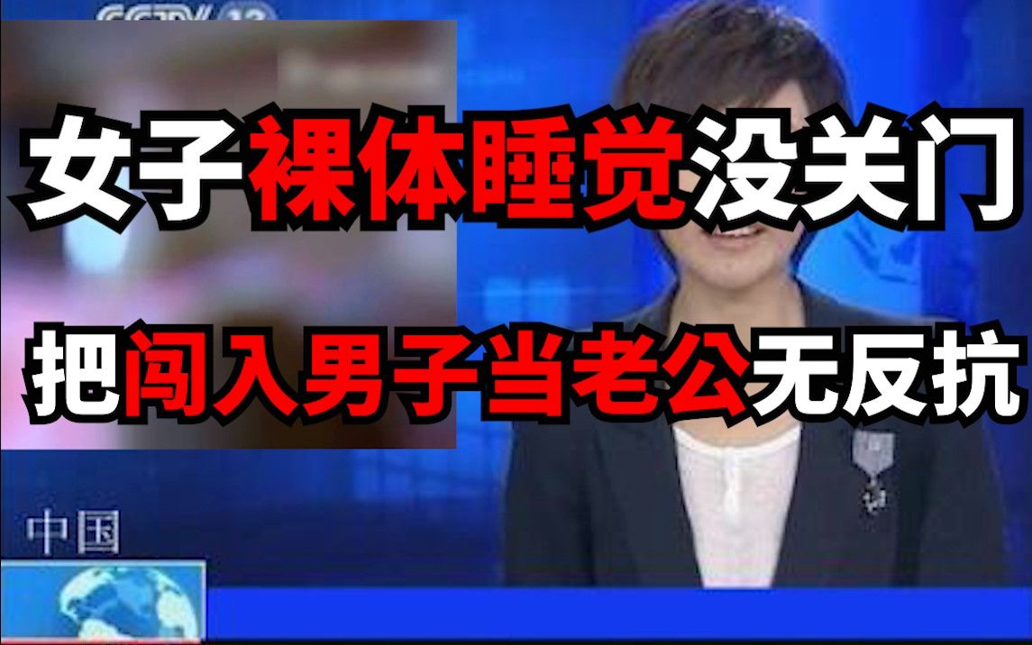 女子裸体睡觉没关门,把闯入男子当老公无反抗哔哩哔哩bilibili