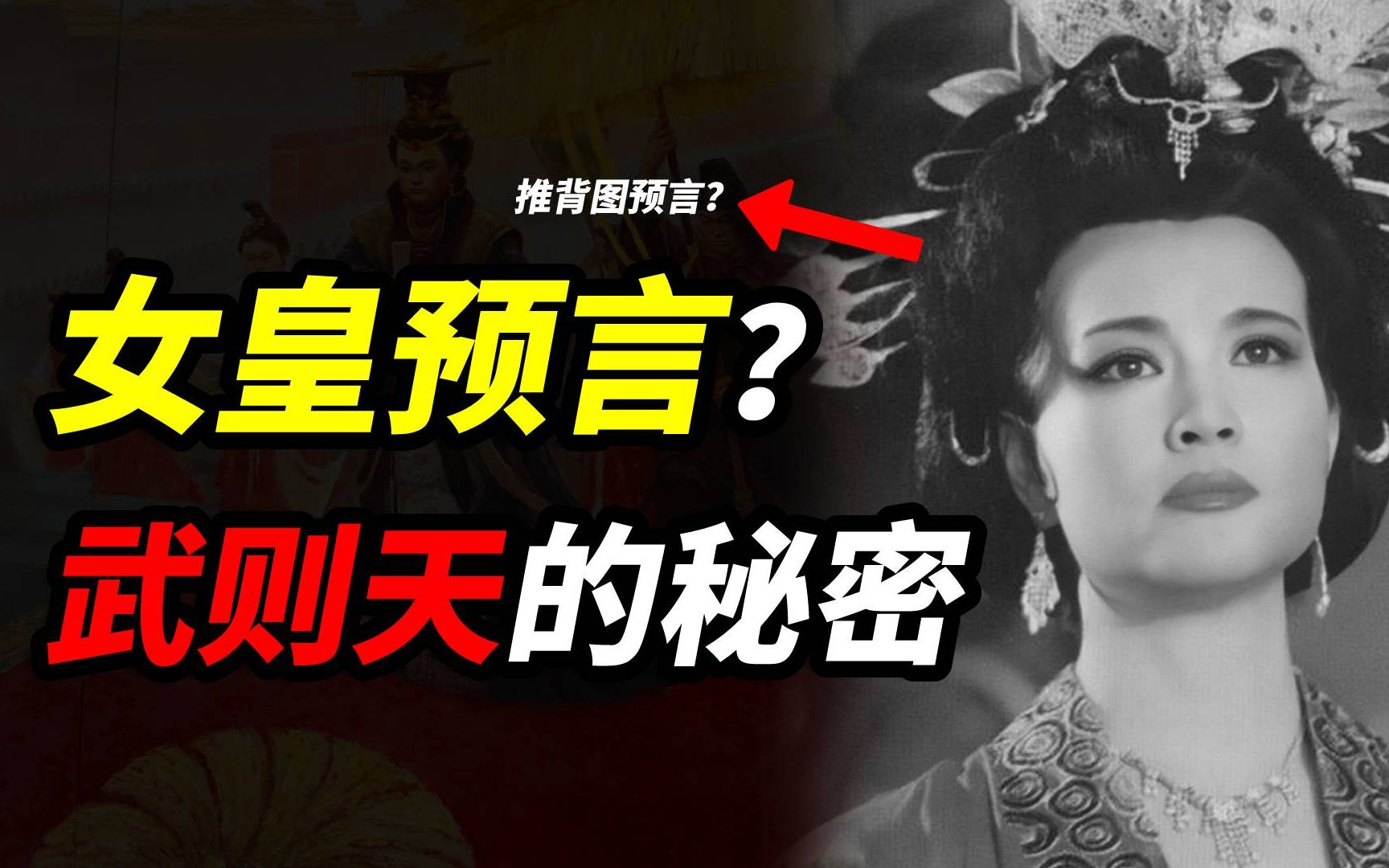 [图]推背图预言了武则天称帝？武则天是如何称帝的？一代女皇传奇人生