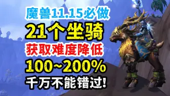 魔兽11.15必做：21个坐骑获取难度降低100~200%，千万不能错过！