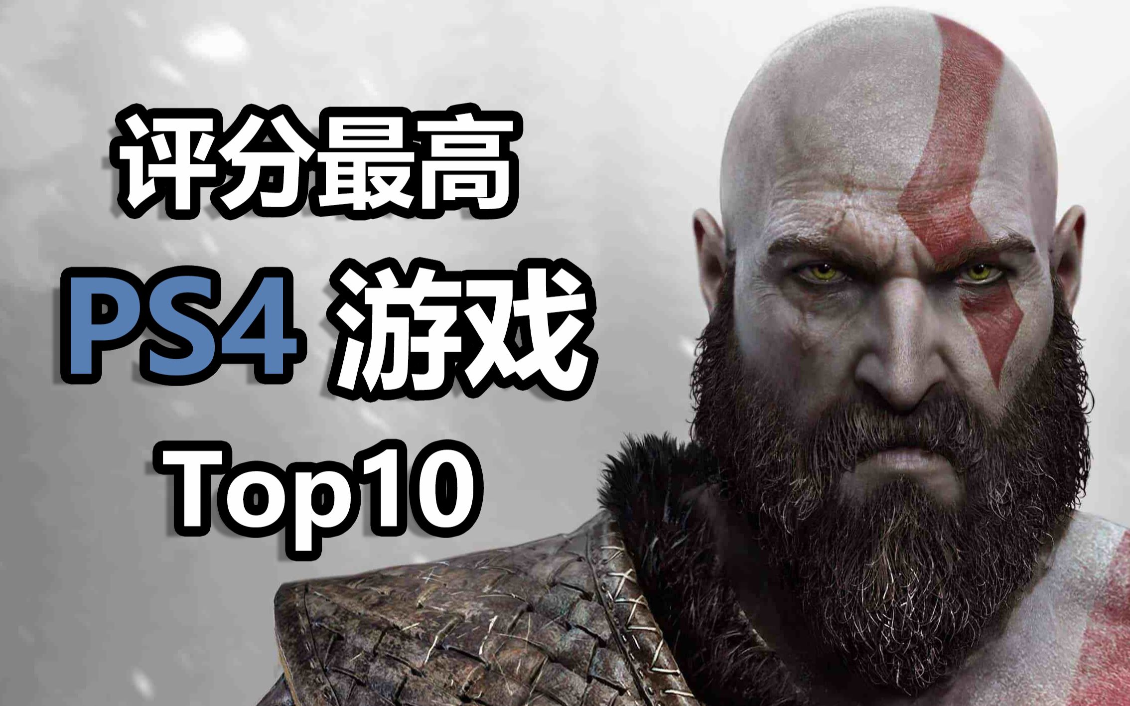 Top10综合评分最高PS4游戏推荐【小锋锋啦】哔哩哔哩bilibili