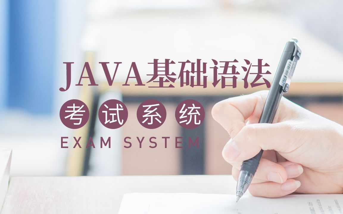 【软帝云课堂】Java公开课考试系统哔哩哔哩bilibili