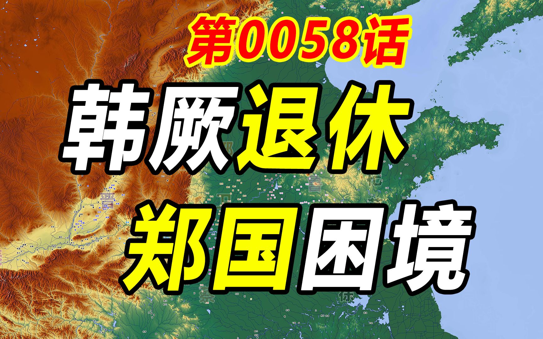 【历史的教训0058】郑国困境——怎么做才能不挨打?哔哩哔哩bilibili