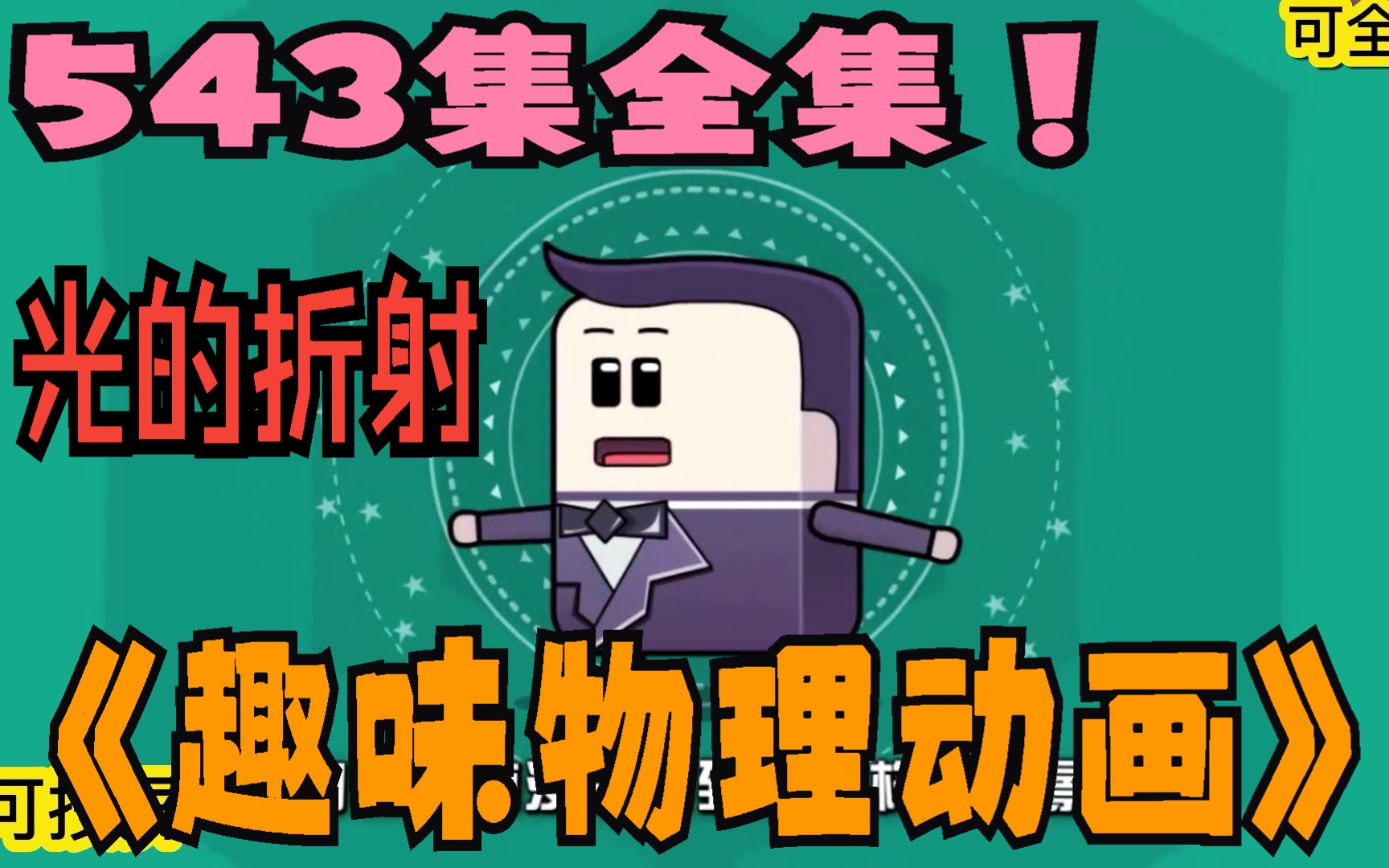 【543集】趣味小-初物理动画 光的折射