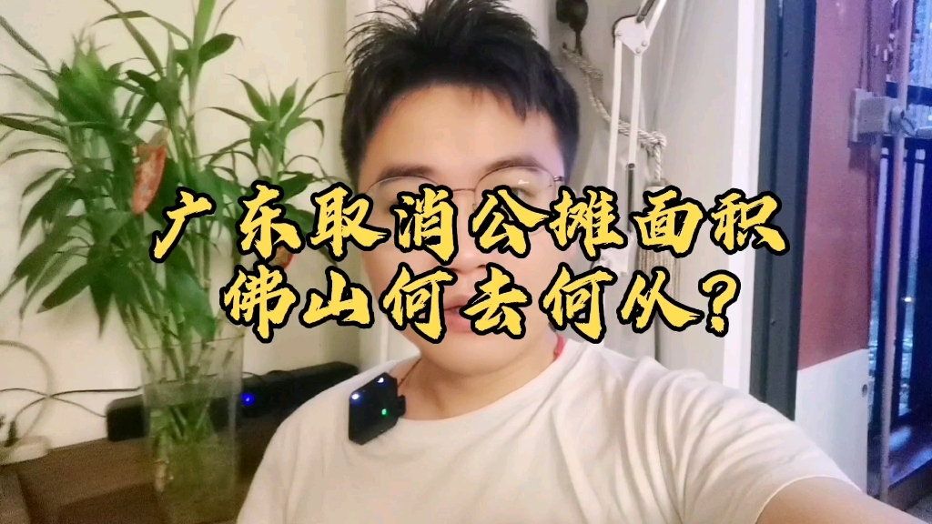 广东取消公摊面积,佛山何去何从?哔哩哔哩bilibili