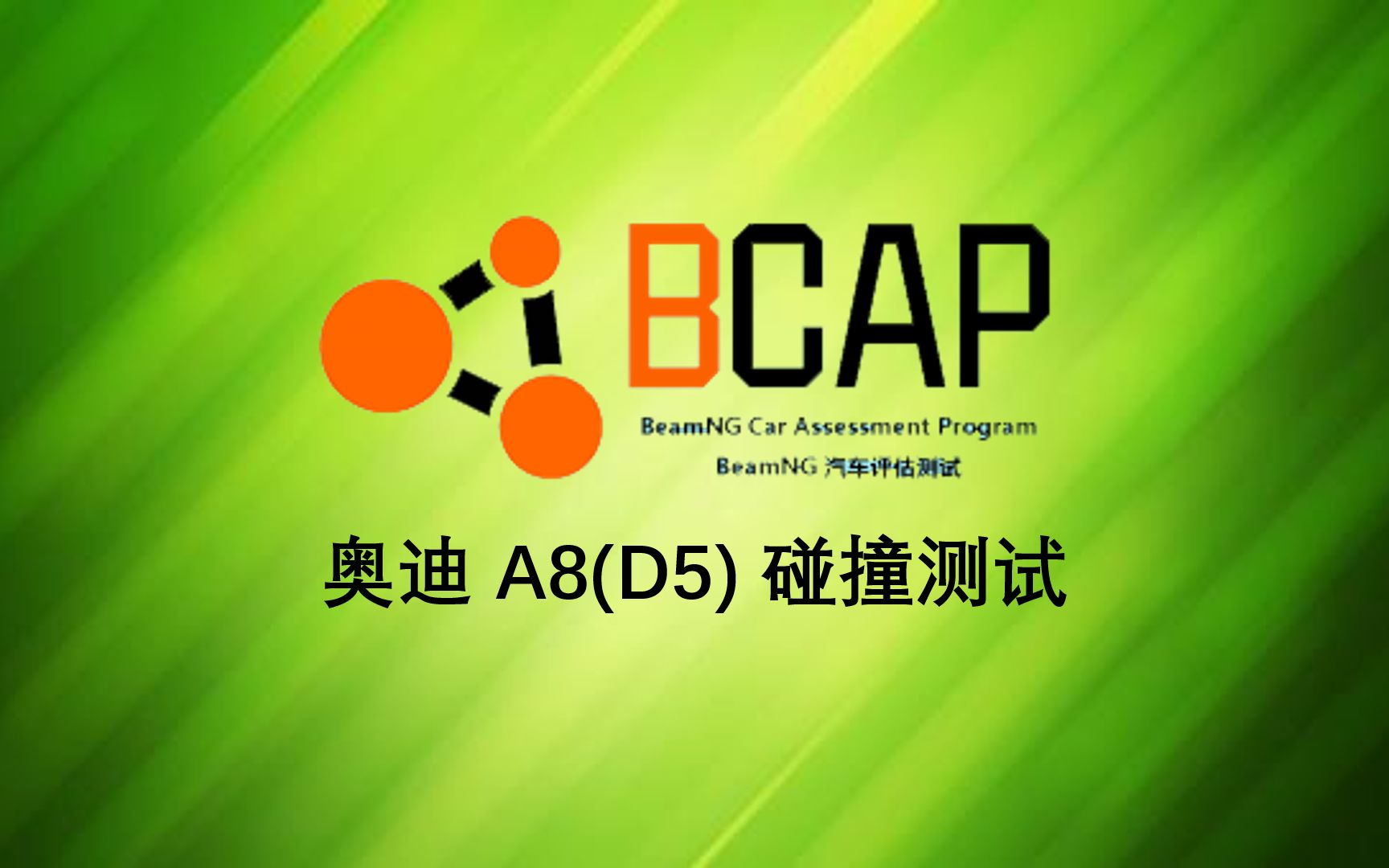 BCAP 奥迪A8 碰撞测试哔哩哔哩bilibili