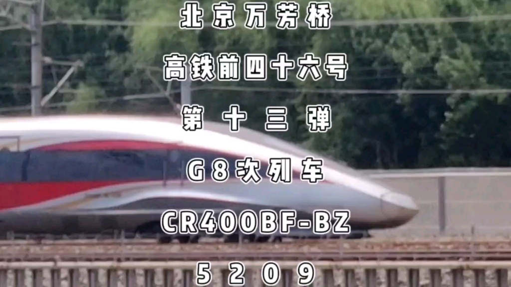 万芳桥高铁前四十六号第13弹:G8次列车,CR400BFBZ5209哔哩哔哩bilibili