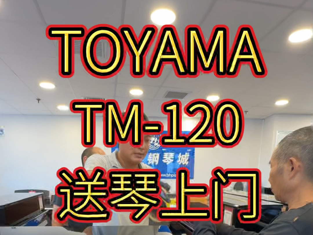 TOYAMA钢琴TM120送琴哔哩哔哩bilibili