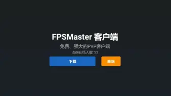 Download Video: 用爱发电三年，我们制作的PVP客户端怎么样了？