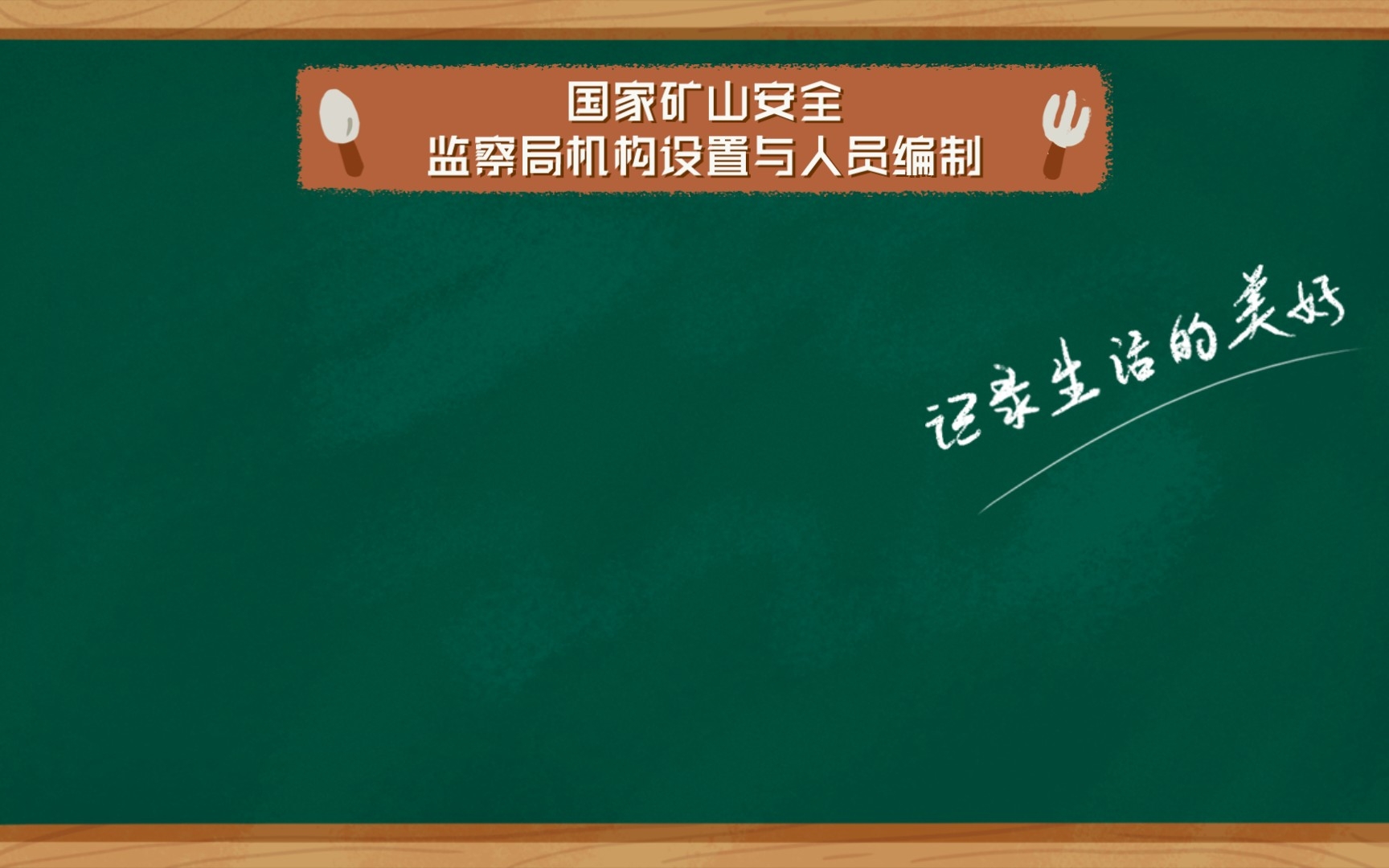 [图]国家矿山安全监察局机构设置与人员编制