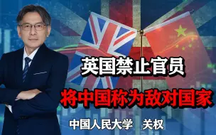 Download Video: 英禁止官员将中国称为敌对国家，但却调查在华投资企业，什么情况