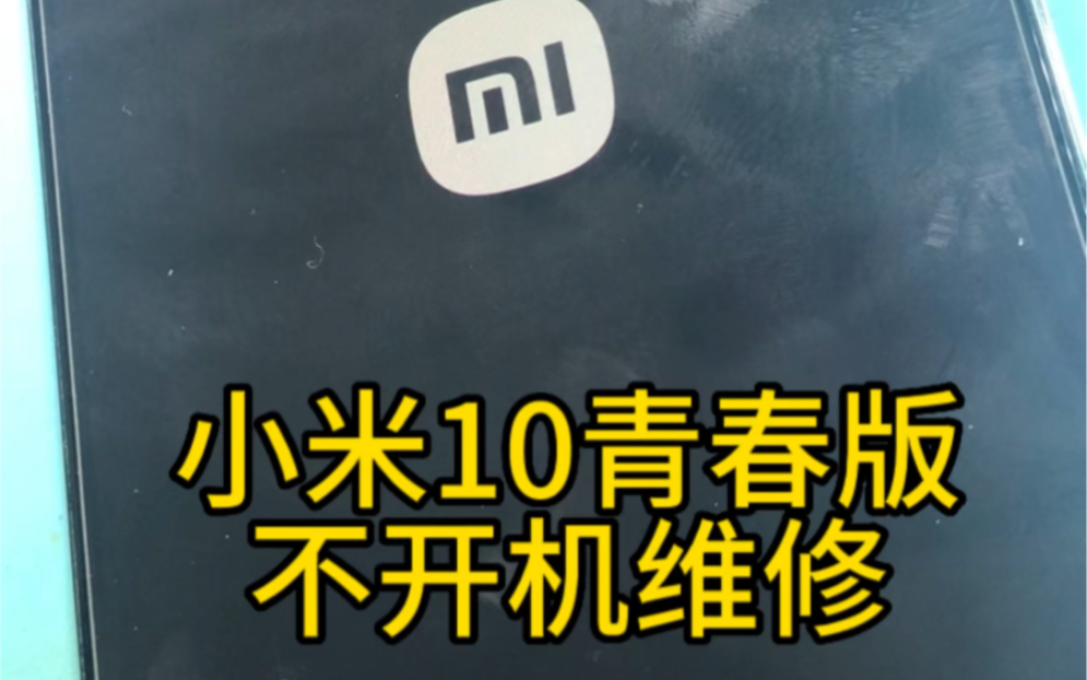 小米10青春版使用经常花屏卡顿重启不开机,重做cpu解决.哔哩哔哩bilibili