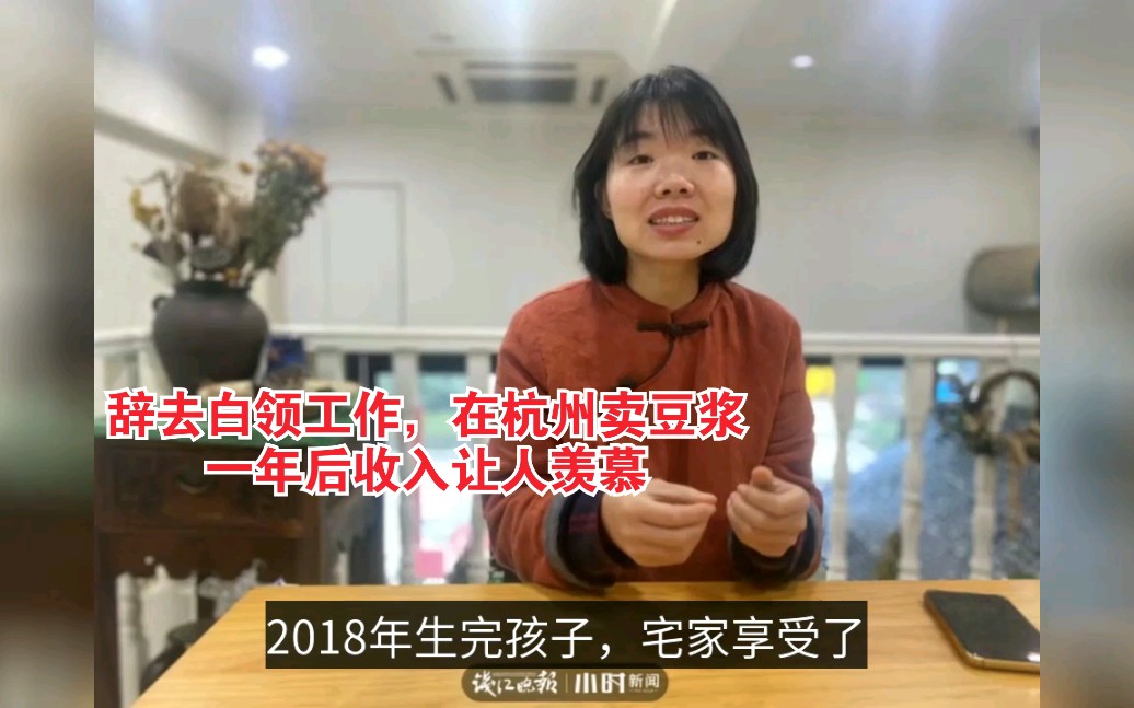 刚在杭州买房生娃,小夫妻双双辞职,白领不当卖豆浆,一年后的收入让众人都服了哔哩哔哩bilibili