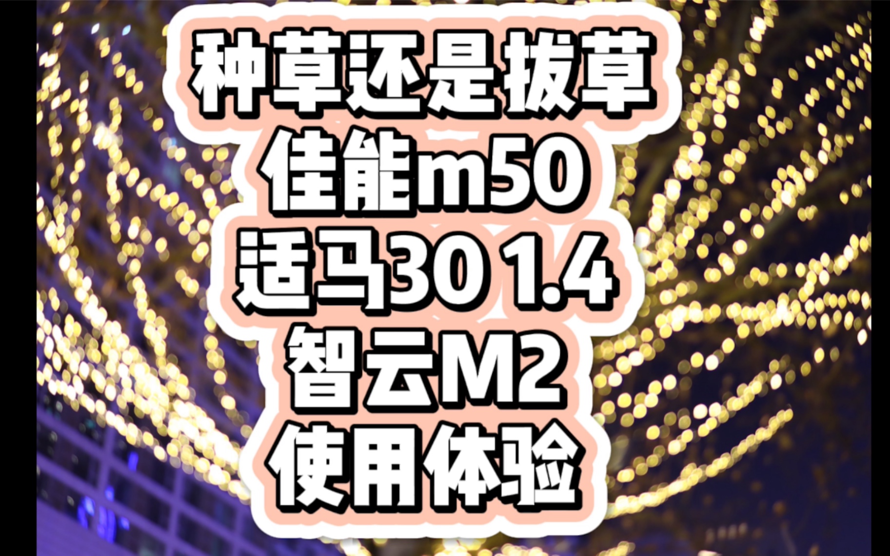 种草还是拔草?佳能m50和适马30 1.4镜头,智云m2稳定器体验哔哩哔哩bilibili