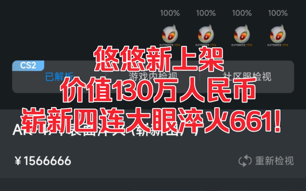 【CS2】试试价值130万人民币的崭新四连全息大眼661网络游戏热门视频