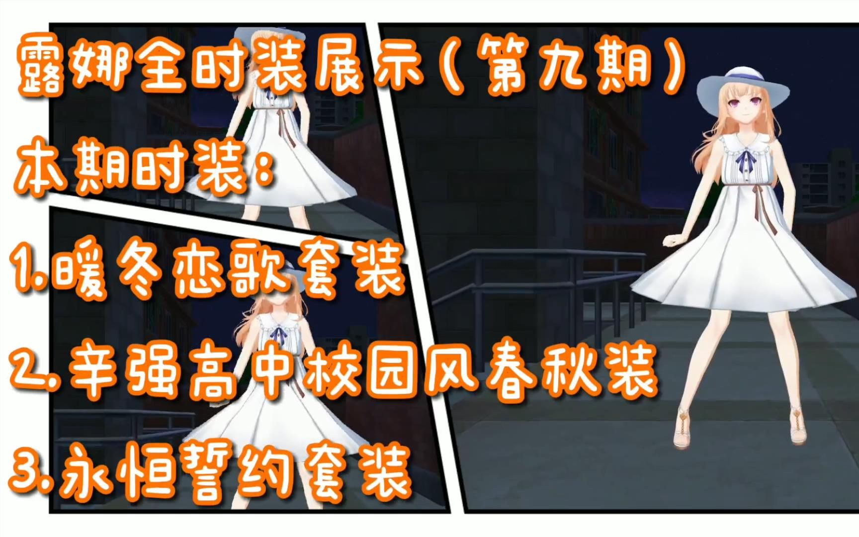 封印者露娜全时装展示第九期