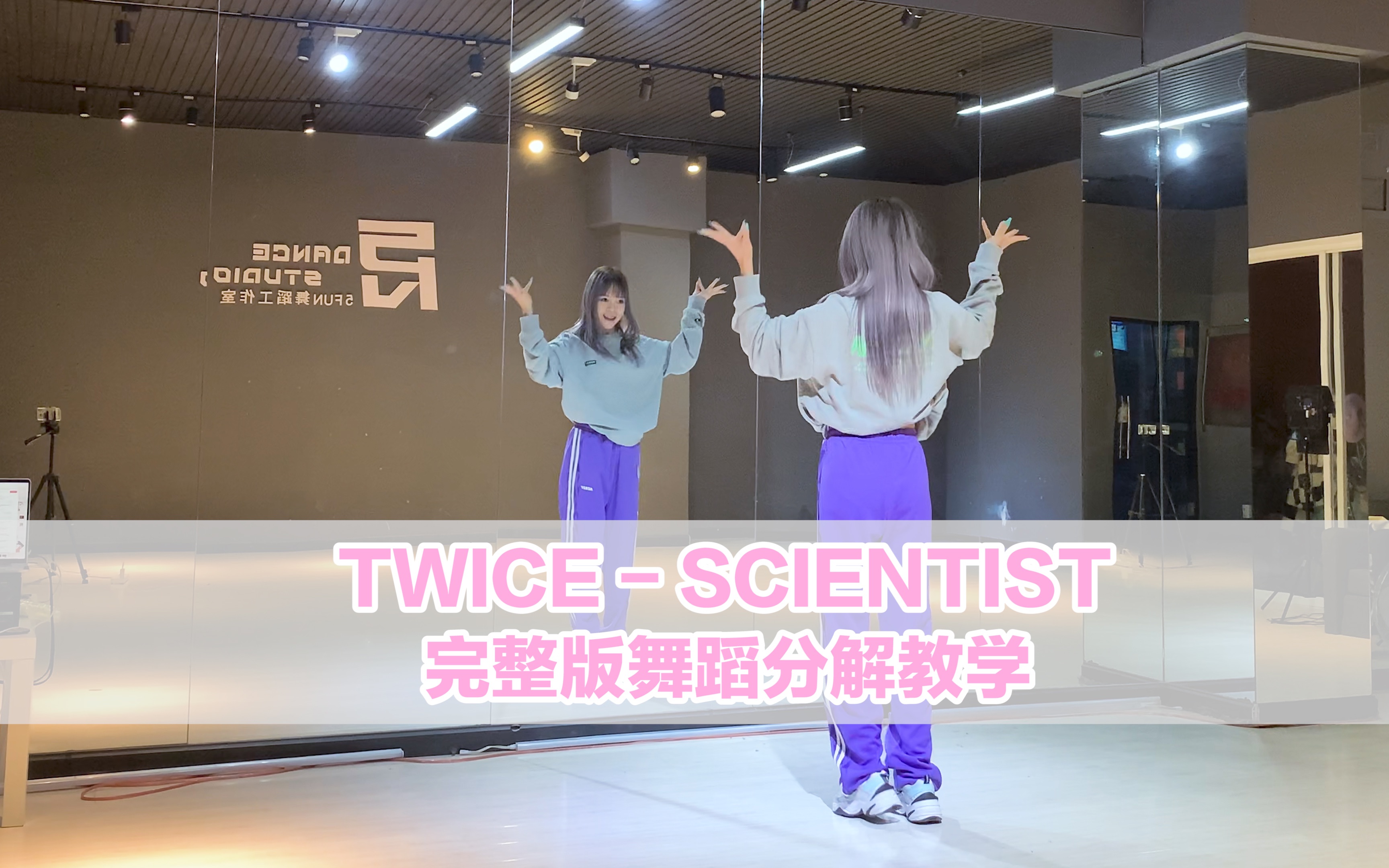 [图]【PP舞蹈教学】twice-scientist全曲保姆级舞蹈分解教学