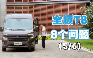 Download Video: 福特全顺T8的8个问题：5.有几种车身规格？6.开起来怎么样？