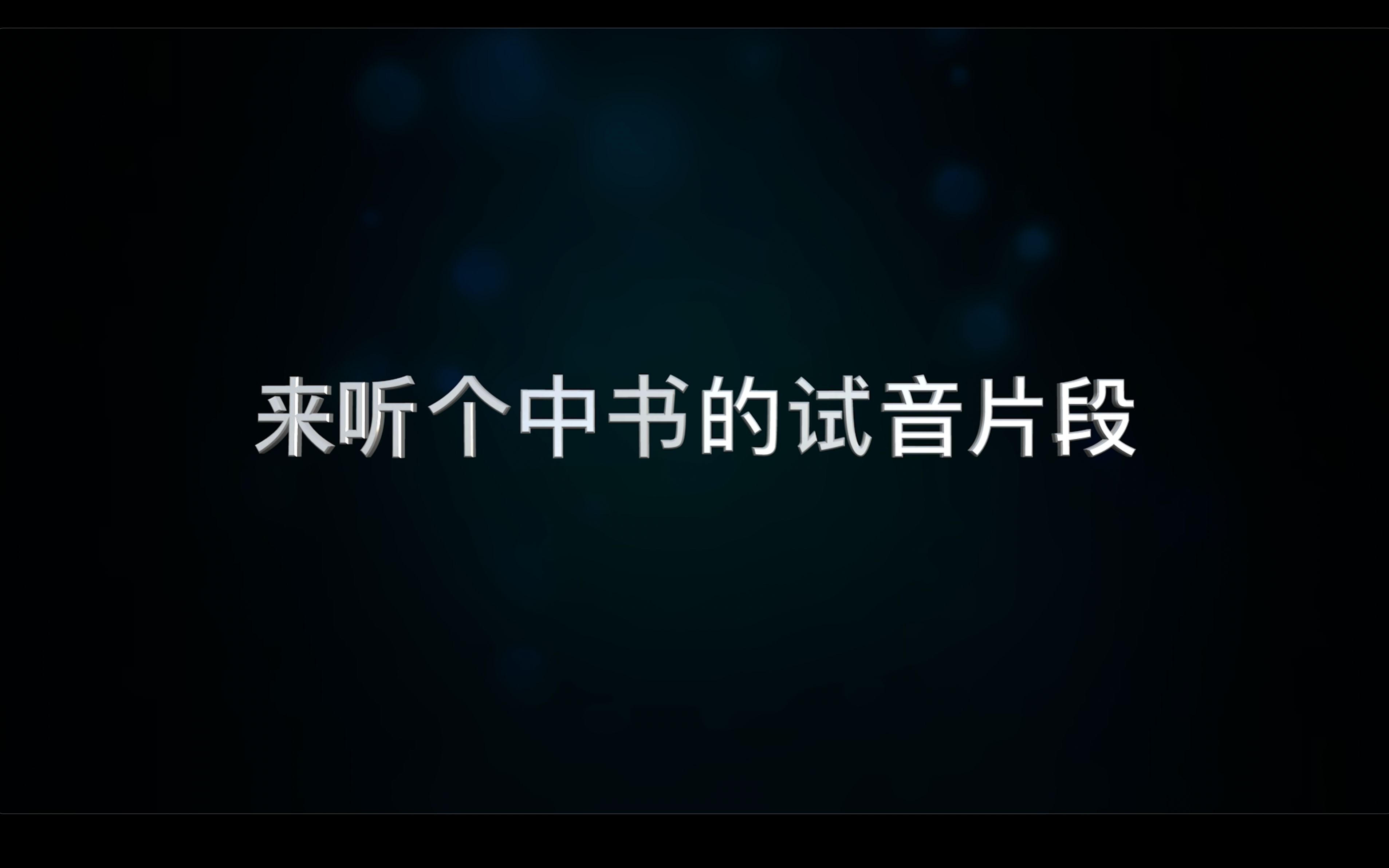 [图]中书试音分享《黄河伏妖传》