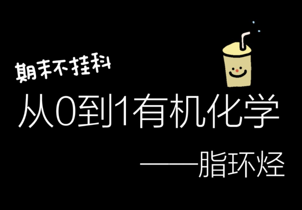 有机化学脂环烃【熔沸点比较、加成反应、卤代反应、氧化反应、最小环张力】哔哩哔哩bilibili