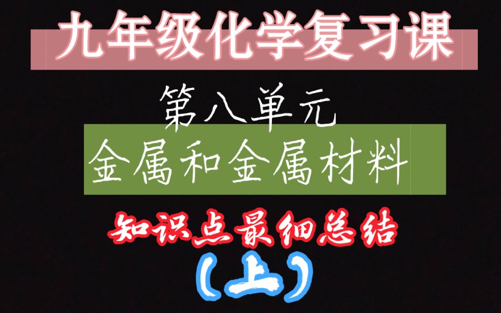 [图]九年级化学复习课 第八单元 金属和金属材料 知识点汇总（上）