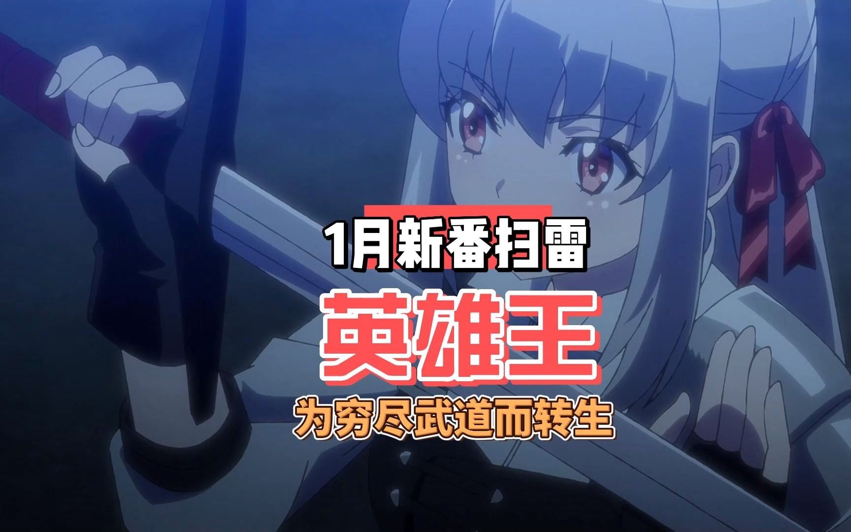 2023年1月新番动画扫雷《英雄王,为了穷尽武道而转生》制作有点廉价.