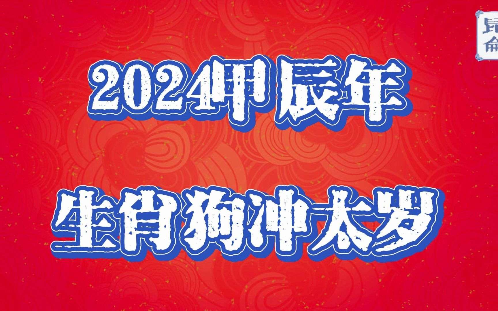 甲辰年,2024年,生肖狗,衝太歲