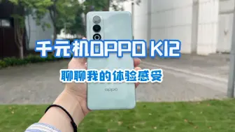 Download Video: 千元新机OPPO K12，不吹不黑，聊聊我的体验感受！