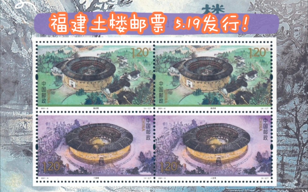 中国集邮519发行福建土楼特种邮票欣赏