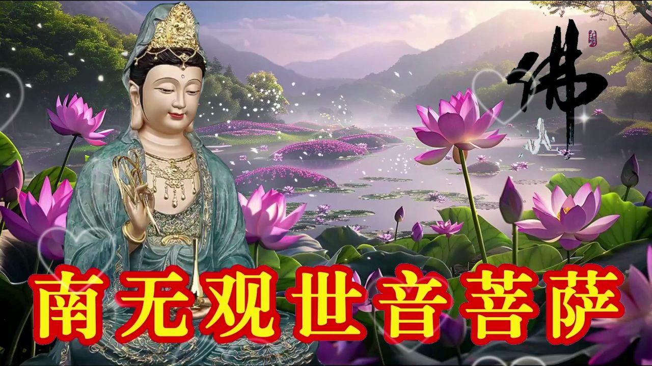 晨念禅乐《南无观世音菩萨》愿您闻音,昼吉祥,夜吉祥,六时恒吉