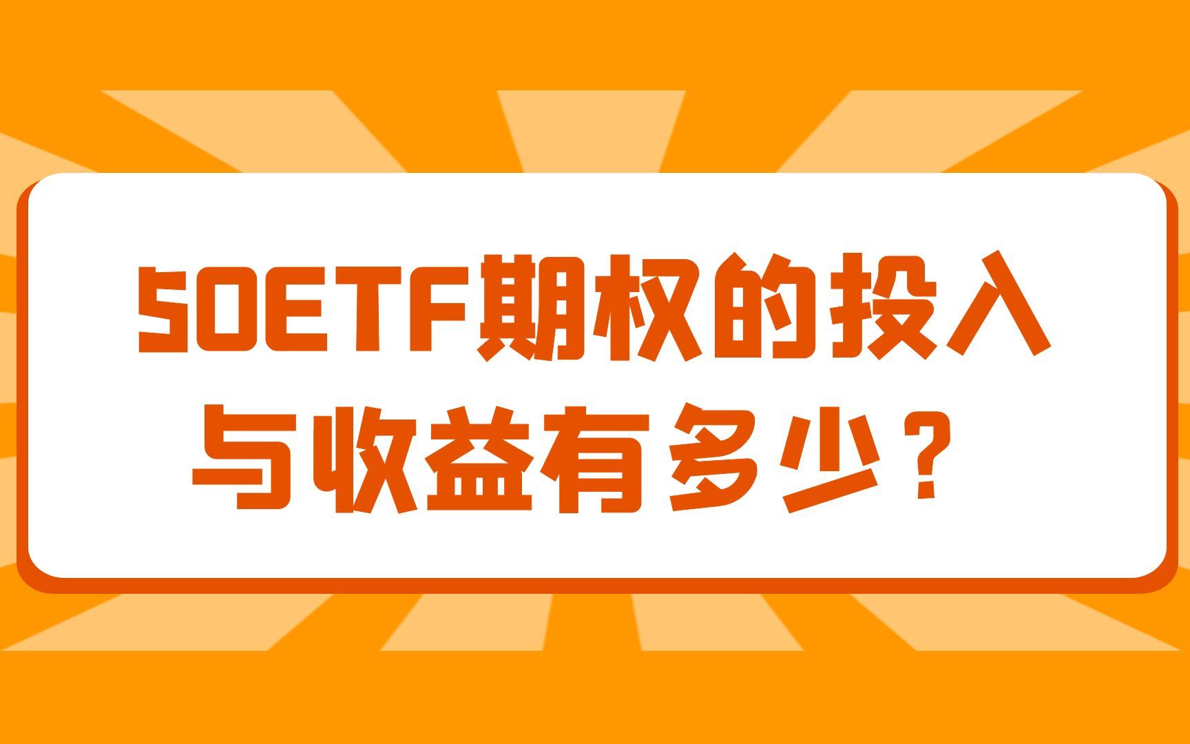 50ETF期权的投入与收益有多少?哔哩哔哩bilibili