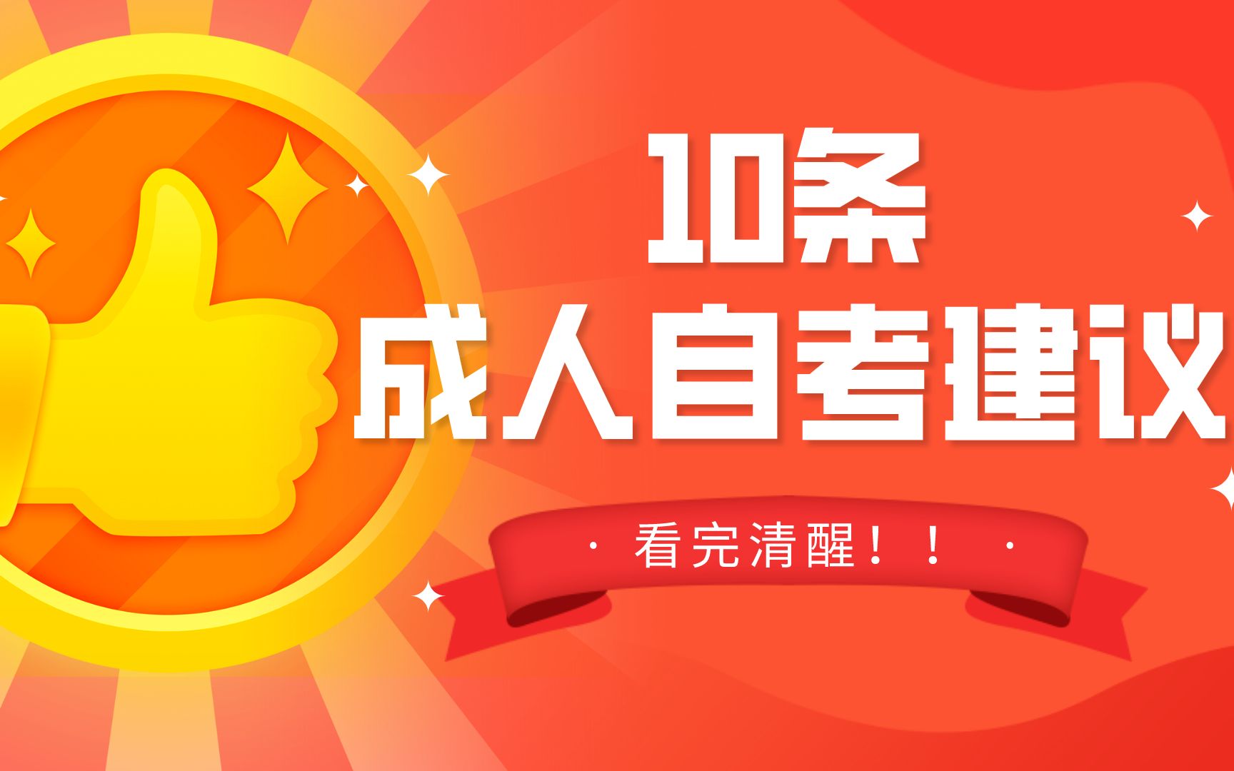 看完就清醒,高中以下学历想自考本科?这10条经验总结必看哔哩哔哩bilibili