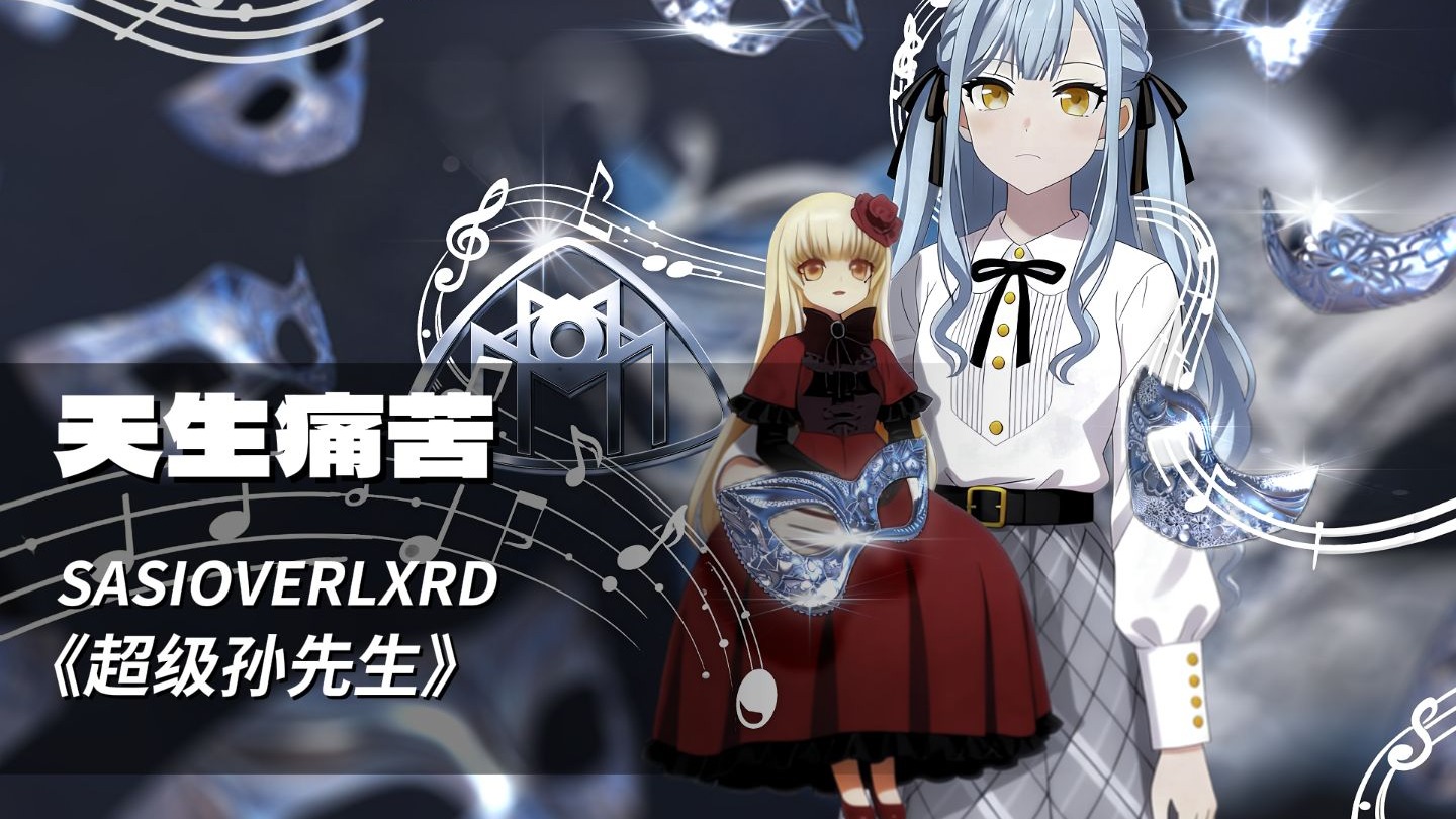 【丰川祥子】超级祥女士高能回！小祥献给迈巴赫的情书丨SASIOVERLXRD《天生痛苦》（AI COVER）「Ave Mujica/中文说唱」