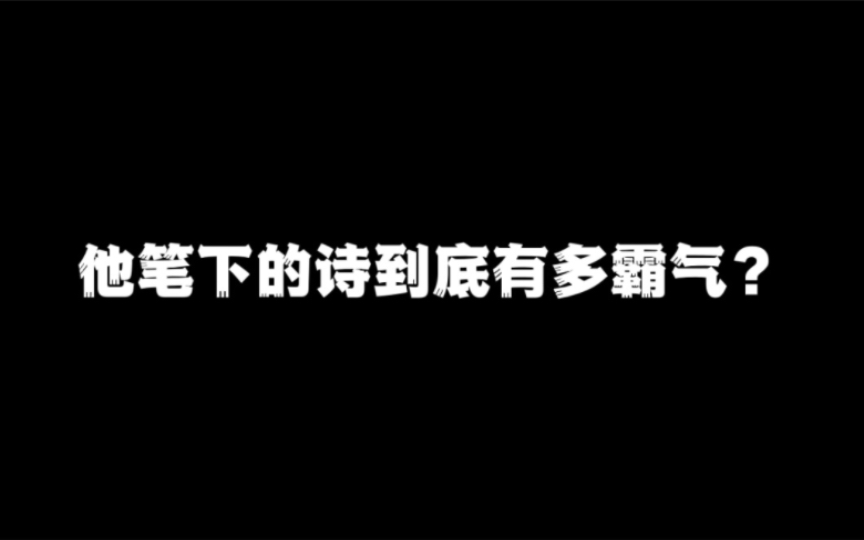 今日长缨在手,何时缚住苍龙?|他笔下的诗到底有多霸气?!哔哩哔哩bilibili