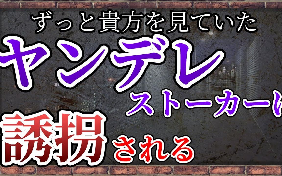 [图]女性向 熟肉【家守ふみ】诱拐/跟踪狂「在这里是不会有人来救你的」