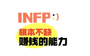 Download Video: INFP根本不缺赚钱能力，适合INFP赚钱方式（二）