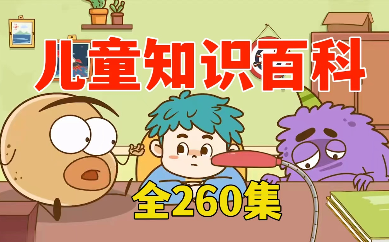 [图]【全260集1-3季】百科知识动画 孩子们最喜欢的知识百科 专注力:别打扰我专心做事! 自控力：一写作业就拖延？