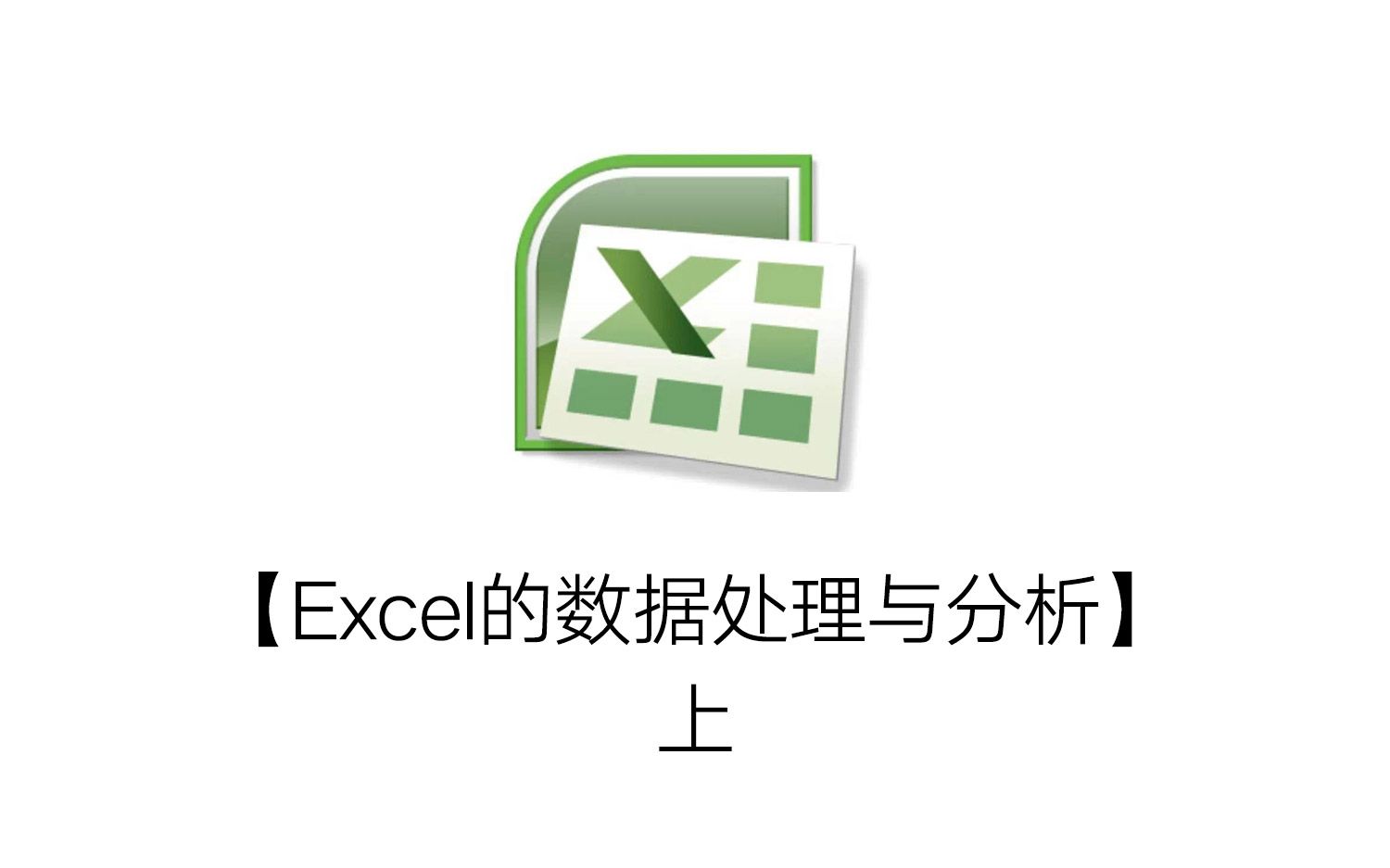 [图]【转载】【Excel的数据处理与分析】-上