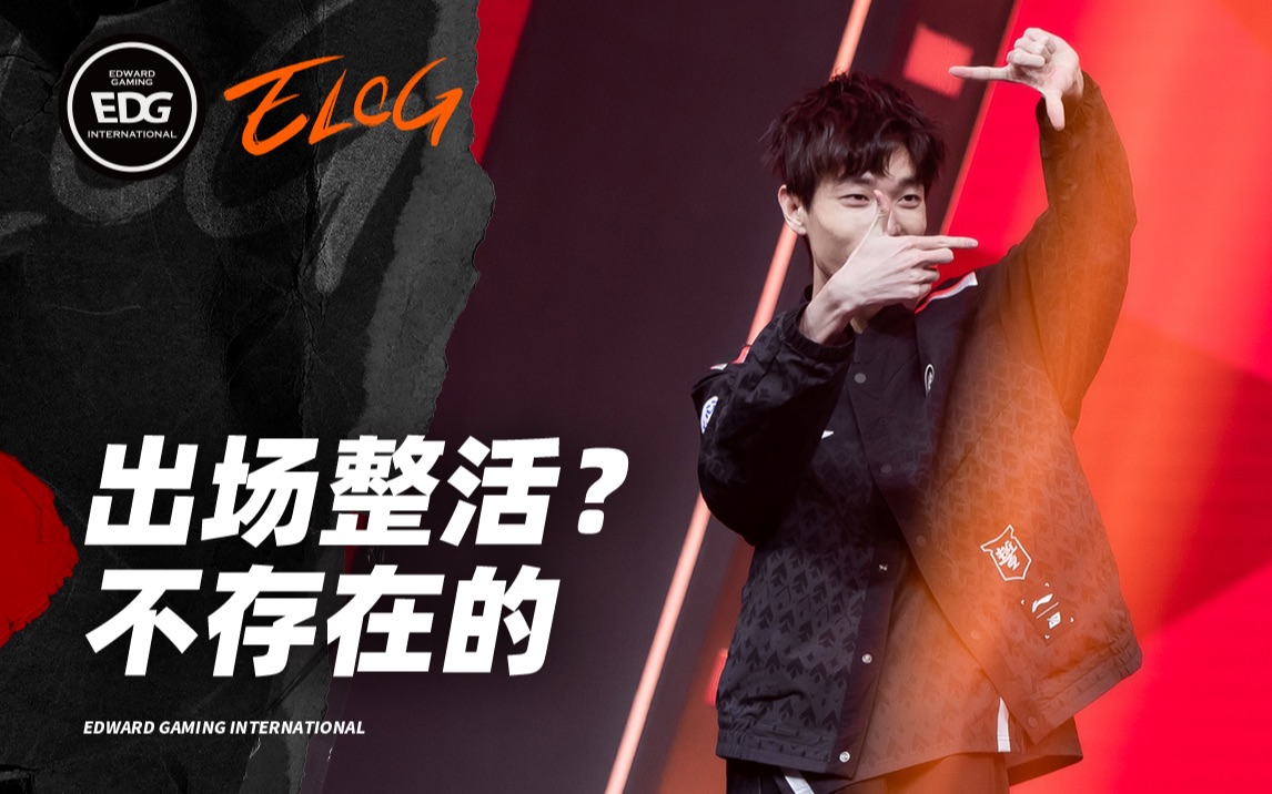 EDG《ELOG》丨整活?不存在的电子竞技热门视频