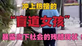 “盲道女孩”冲上热搜第一，暴露当下现实的残酷现状！