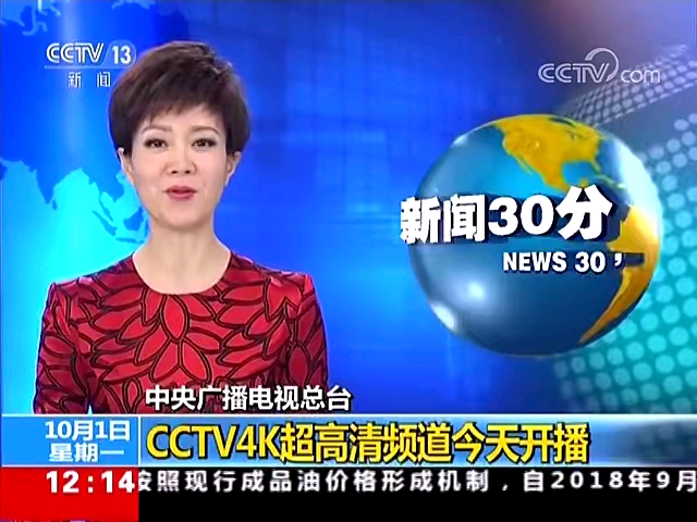 【新闻30分】中央广播电视总台 cctv4k超高清频道正式开播