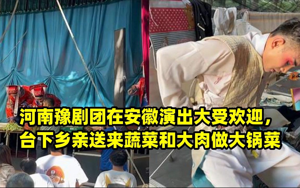 河南豫剧团在安徽演出大受欢迎,台下乡亲送来蔬菜和大肉做大锅菜哔哩哔哩bilibili