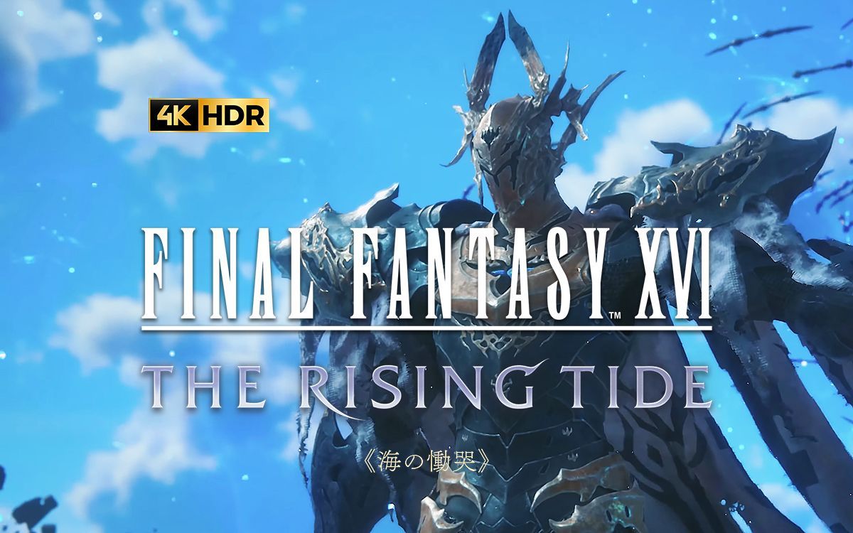 [图]【最终幻想16：沧海恸哭】全程通关剧情流程攻略 FF16 DLC The Rising Tide