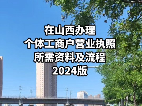 在山西办理个体工商户营业执照所需资料, 以及流程 #个体工商户 #太原注册营业执照 #山西注册营 业执照 #山西营业执照办理哔哩哔哩bilibili