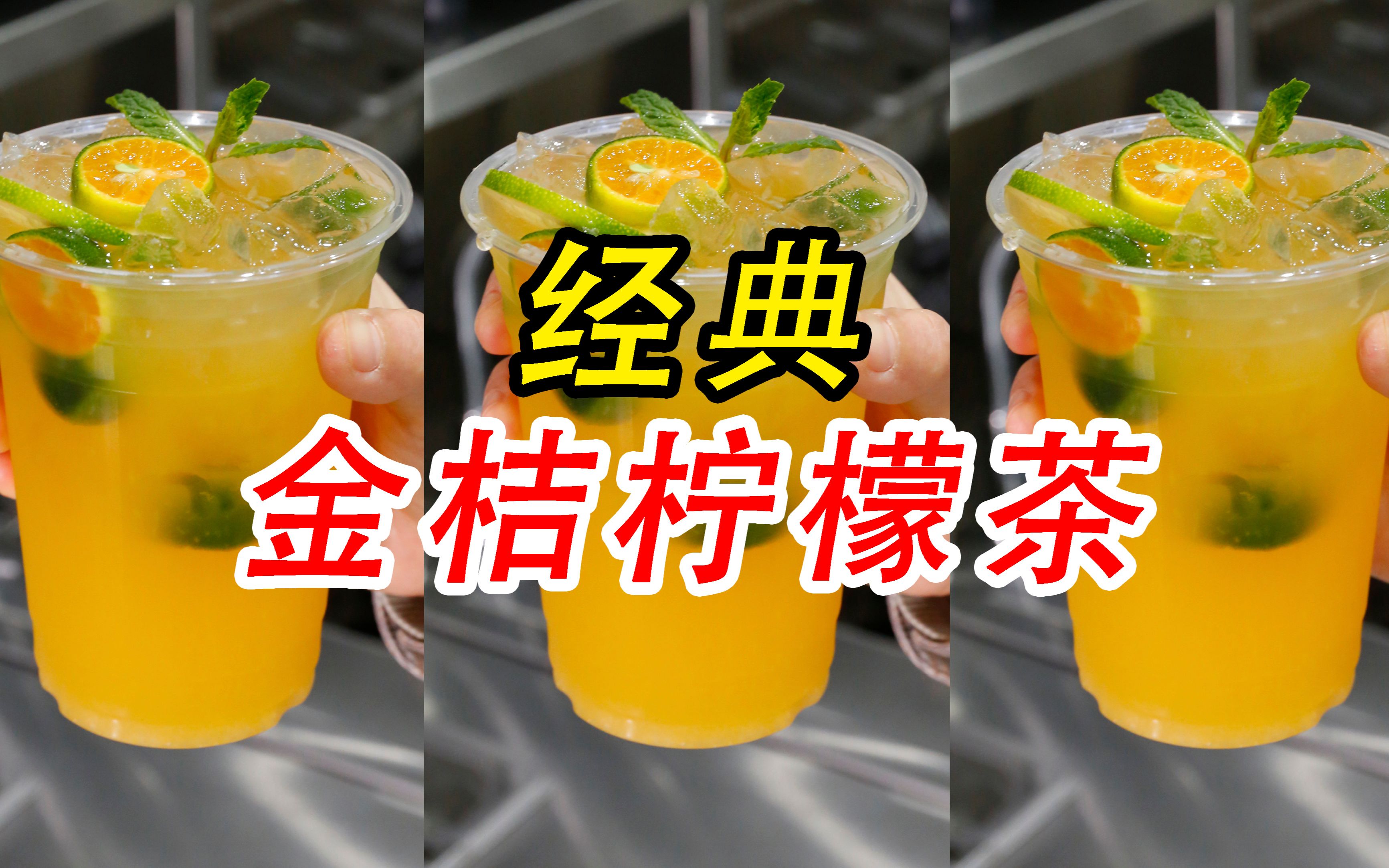 金桔柠檬茶的功效与作用(金桔柠檬茶:清热解毒,提神醒脑)